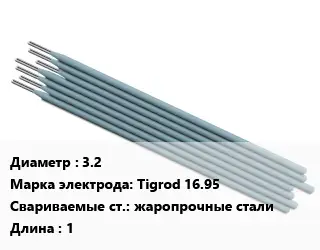 Электрод 3.2 Tigrod 16.95 жаропрочные стали L=1